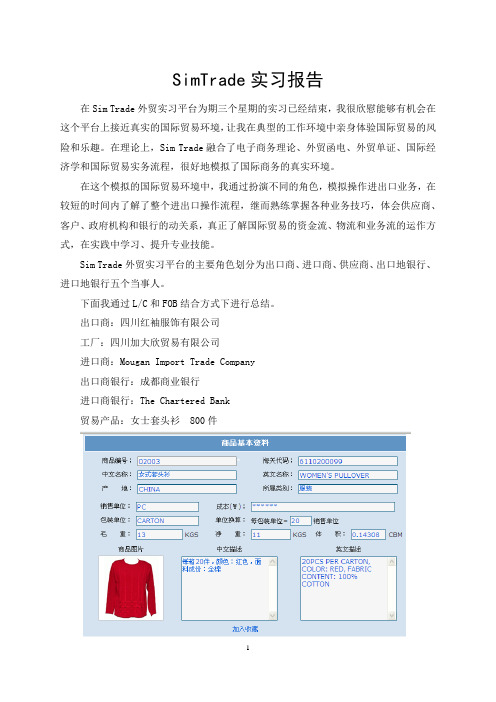 国际经济与贸易simtrade 实验报告