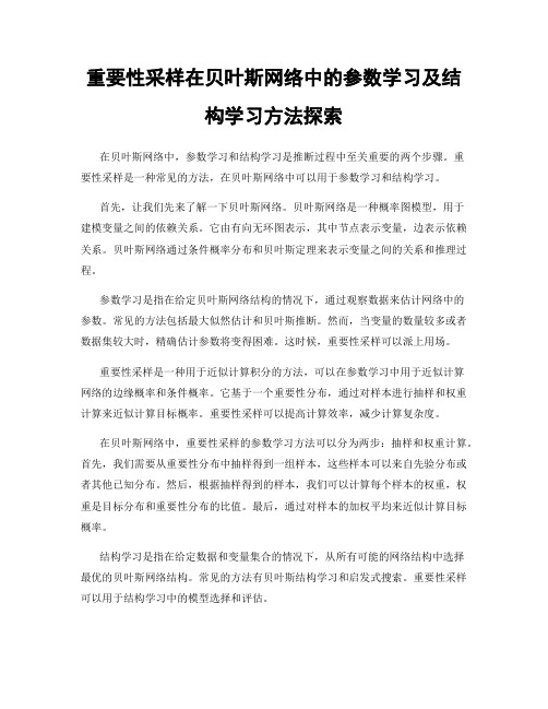 重要性采样在贝叶斯网络中的参数学习及结构学习方法探索