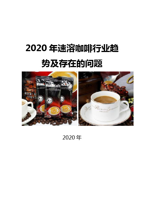 2020速溶咖啡行业趋势及存在的问题