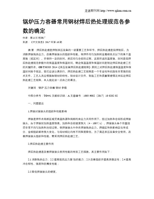 锅炉压力容器常用钢材焊后热处理规范各参数的确定