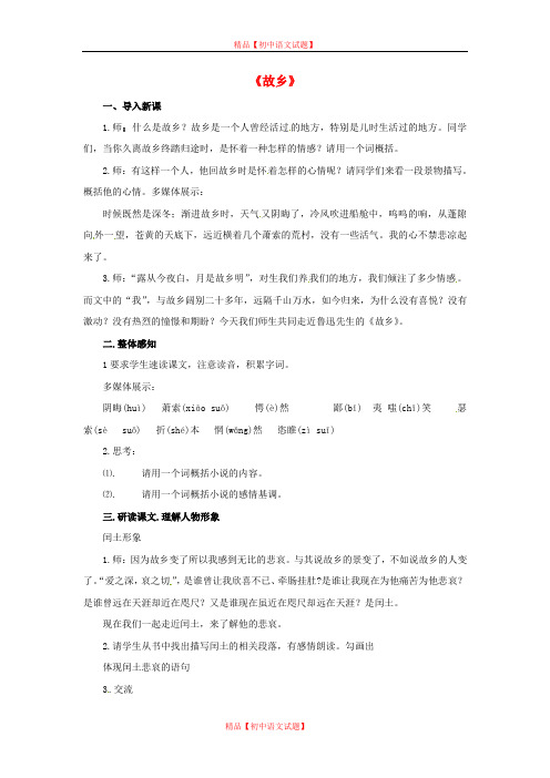 【最新精选】鲁教初中语文八下《13故乡》word教案 (2).doc