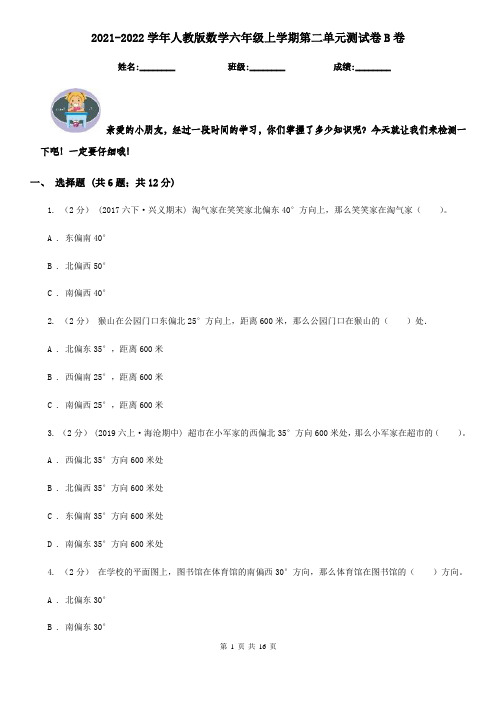 2021-2022学年人教版数学六年级上学期第二单元测试卷B卷