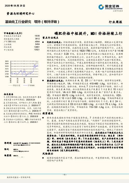 基础化工行业研究：磷肥价格中枢提升，MDI价格持续上行