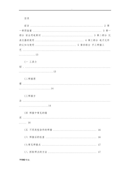 武汉理工大学电工电子实习报告(最新完整终结版)