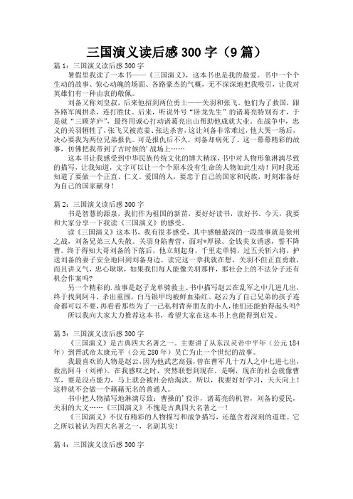 三国演义读后感300字(9篇)