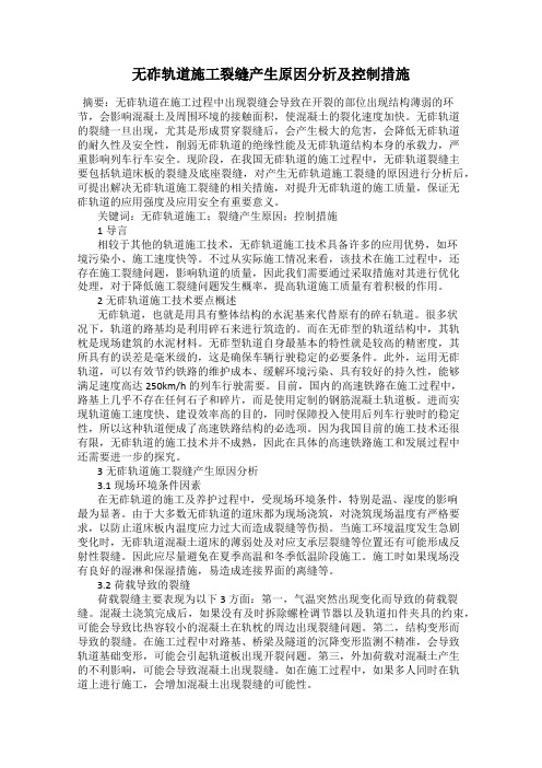 无砟轨道施工裂缝产生原因分析及控制措施