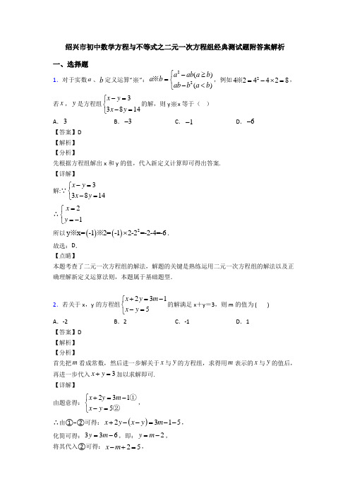 绍兴市初中数学方程与不等式之二元一次方程组经典测试题附答案解析