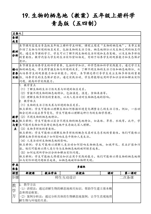 19.生物的栖息地(教案)五年级上册科学青岛版(五四制)