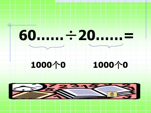 人教版小学三年级数学商不变的规律1(PPT)5-2