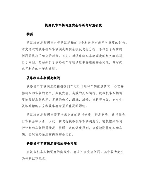 铁路机车车辆调度安全分析与对策研究