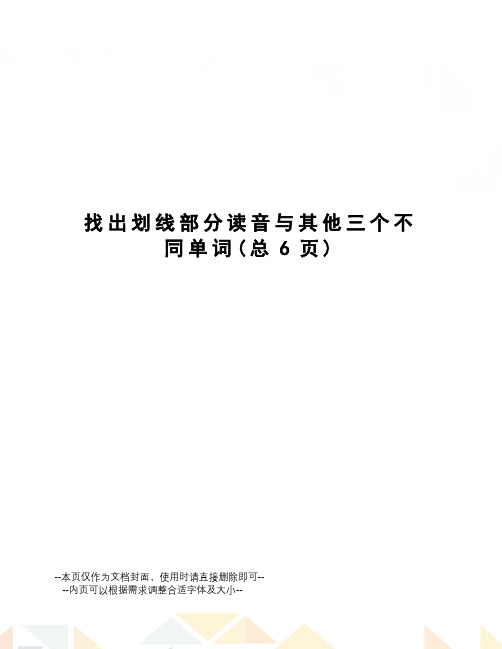 找出划线部分读音与其他三个不同单词