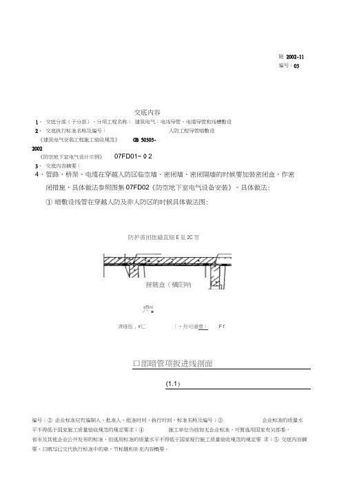 人防工程电气配管技术交底知识讲解