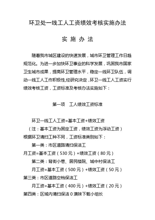 环卫处一线工人工资绩效考核实施办法