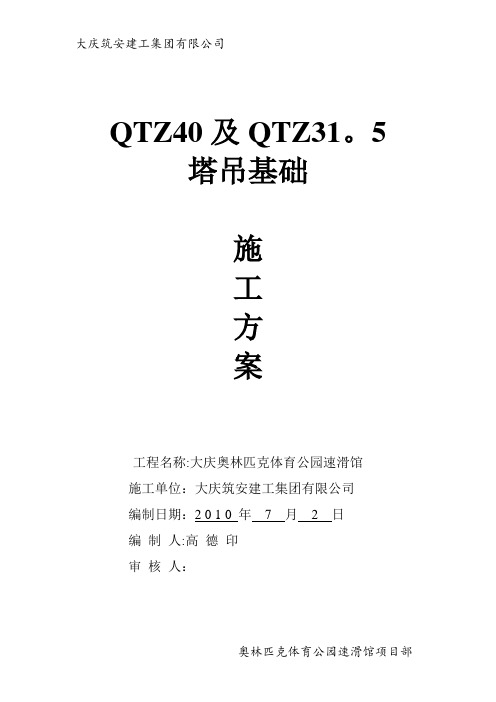 QTZ40塔吊安装施工方案