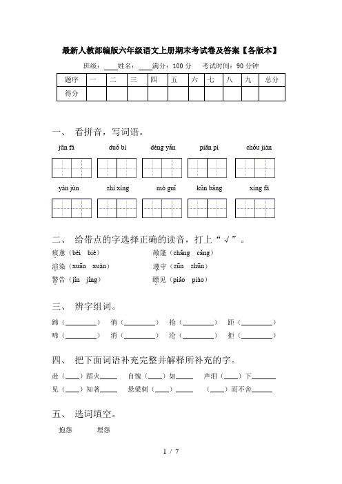 最新人教部编版六年级语文上册期末考试卷及答案【各版本】