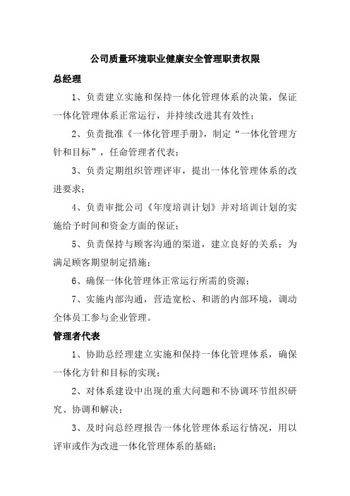 公司质量环境职业健康安全管理职责权限