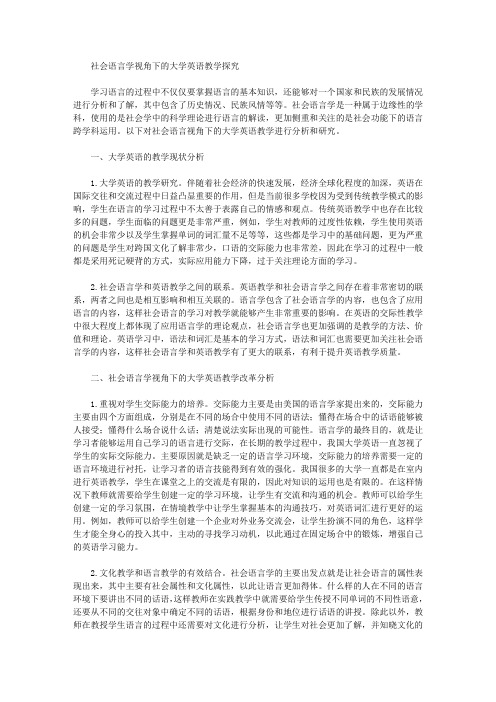 [语言学,英语教学,视角]社会语言学视角下的大学英语教学探究