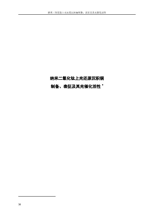 课题研究-纳米二氧化钛上光还原沉积铜制备、表征及其光催化活性