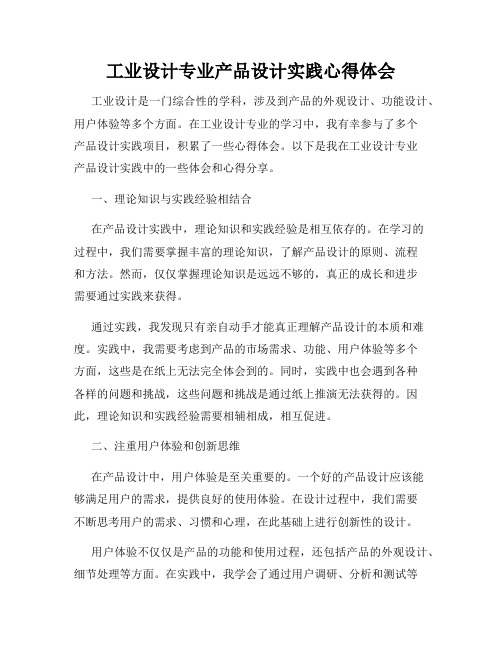 工业设计专业产品设计实践心得体会