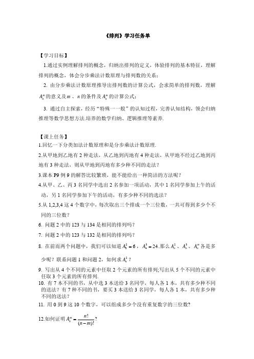 高二数学(选修-人教A版)-排列-3学习任务单