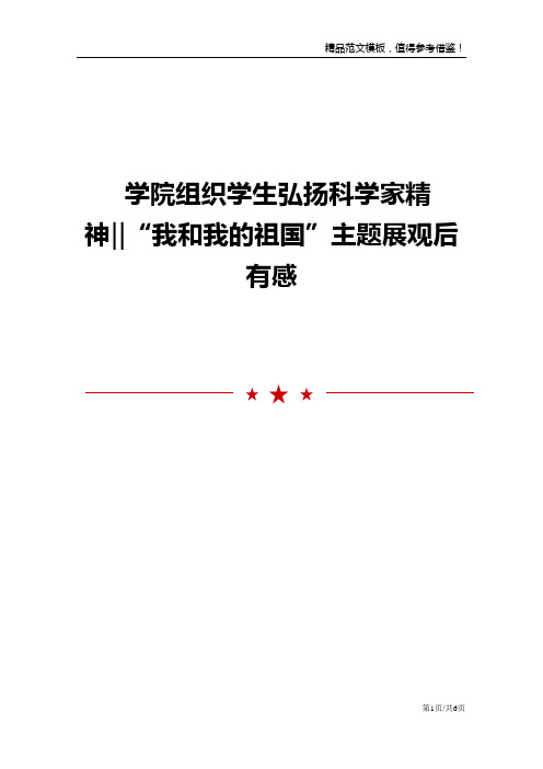 学院组织学生弘扬科学家精神‖“我和我的祖国”主题展观后有感