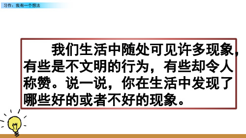 三年级语文上册优秀PPT课件习作：我有一个想法