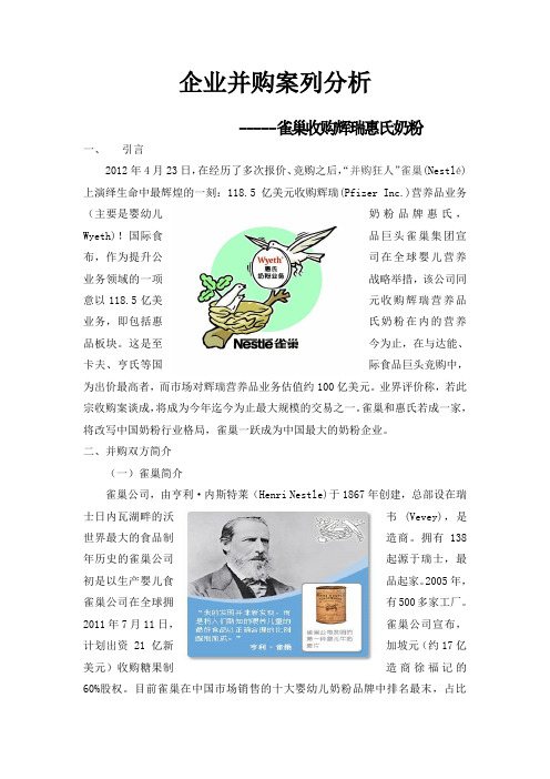 企业并购案例分析--雀巢收购惠氏奶粉