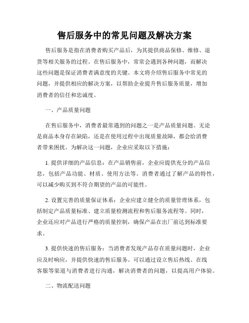 售后服务中的常见问题及解决方案