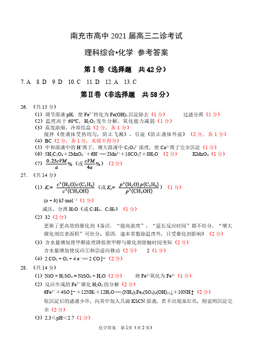 2021年3月24日南充市高2018级第二次诊断性考试南充市二诊理科综合试题化学答案