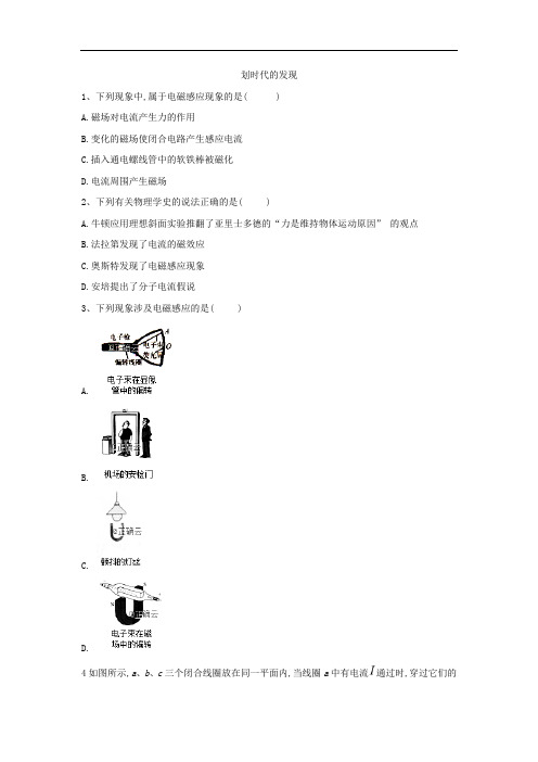 2019-2020学年高二物理人教版选修3-2课时练：(1)划时代的发现 Word版含答案