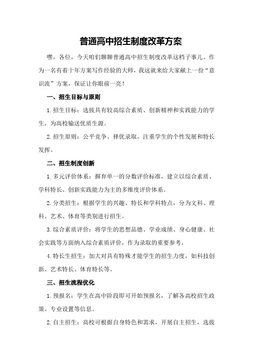 普通高中招生制度改革方案