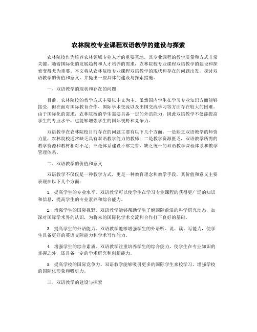 农林院校专业课程双语教学的建设与探索