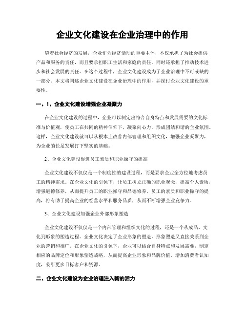 企业文化建设在企业治理中的作用