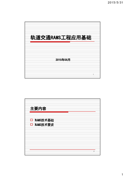 1轨道交通RAMS工程应用基础