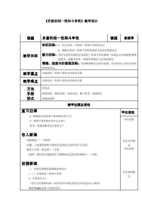 教学设计——矛盾的同一性和斗争性