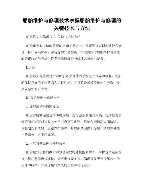 船舶维护与修理技术掌握船舶维护与修理的关键技术与方法