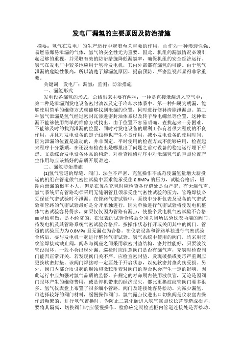 发电厂漏氢的主要原因及防治措施