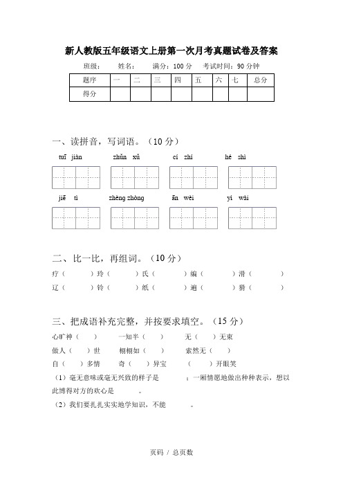 新人教版五年级语文上册第一次月考真题试卷及答案