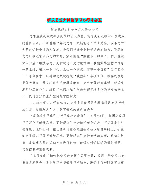 解放思想大讨论学习心得体会五(最新篇)