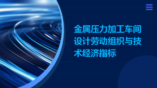 金属压力加工车间设计劳动组织与技术经济指标