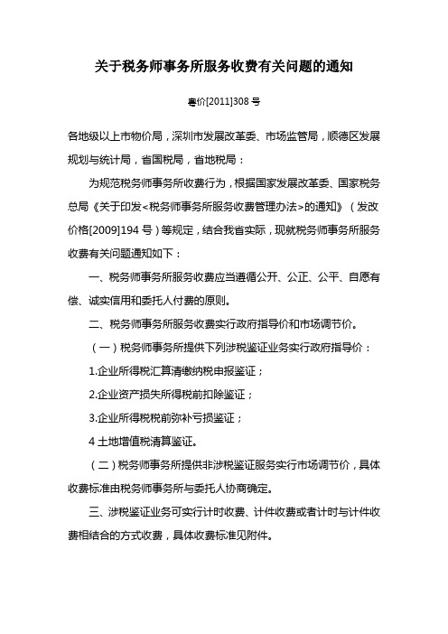 关于税务师事务所服务收费有关问题的通知