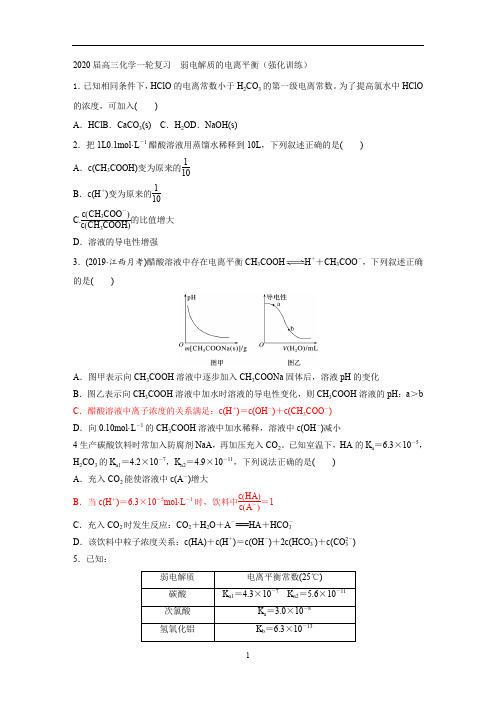 2020届高三化学一轮复习 弱电解质的电离平衡(强化训练)