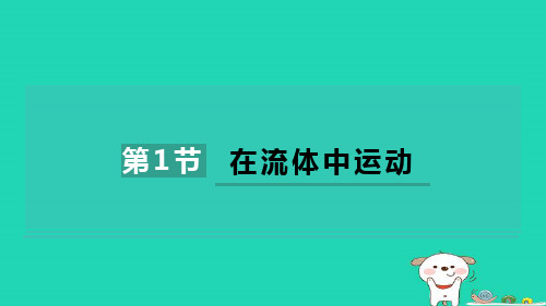 2024八年级物理下册第十章流体的力现象第1节在流体中运动课件2新版教科版