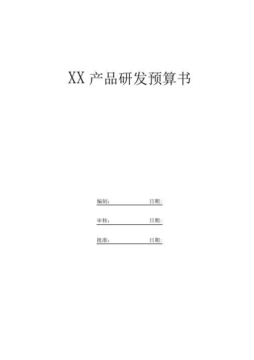 新产品开发项目预算