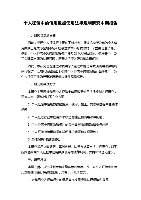 个人征信中的信用数据使用法律规制研究中期报告