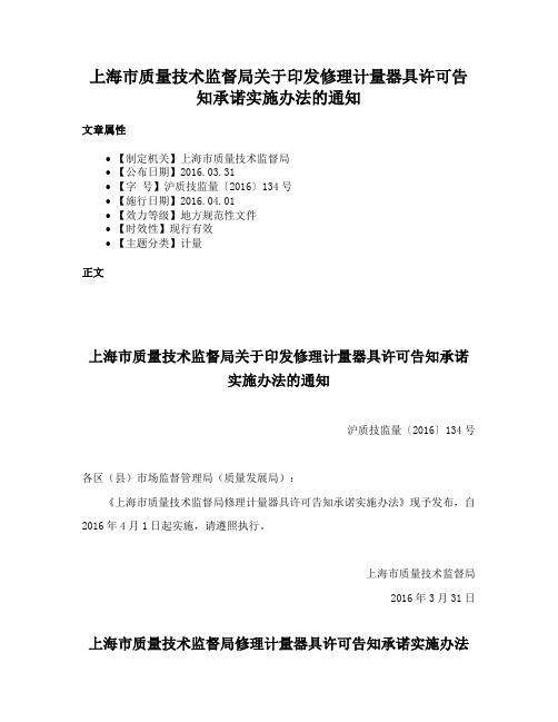 上海市质量技术监督局关于印发修理计量器具许可告知承诺实施办法的通知