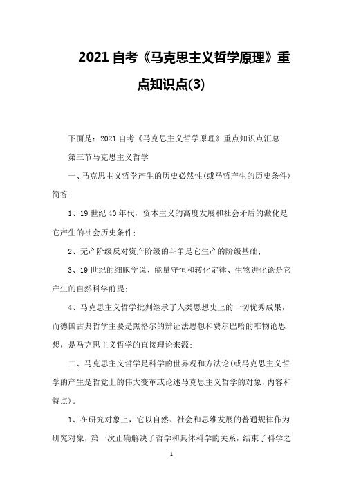 2021自考《马克思主义哲学原理》重点知识点(3)