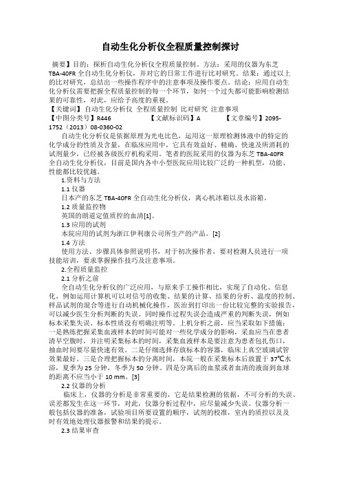 自动生化分析仪全程质量控制探讨