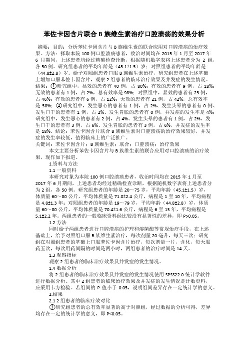 苯佐卡因含片联合B族维生素治疗口腔溃疡的效果分析