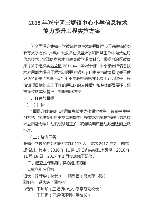 2016年兴宁区三塘镇中心小学信息技术能力提升工程项目研修工作方案